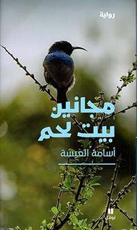 مجانين بيت لحم