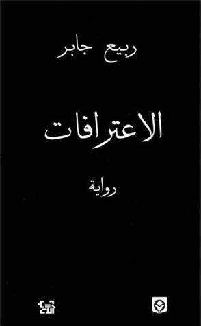الاعترافات