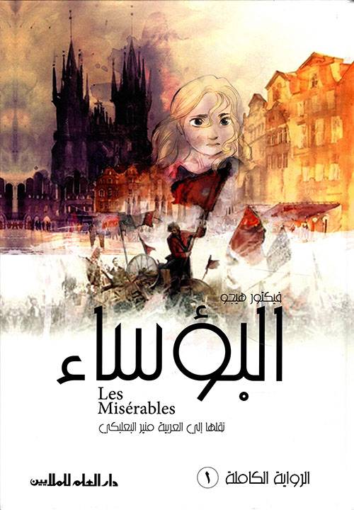 البؤساء 1-2 (النسخة الكاملة)