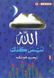 الله ليس كذلك