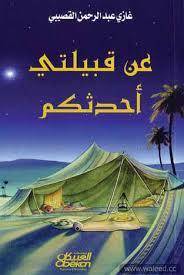عن قبيلتي أحدثكم