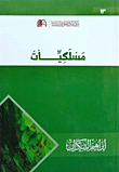 مسلكيات