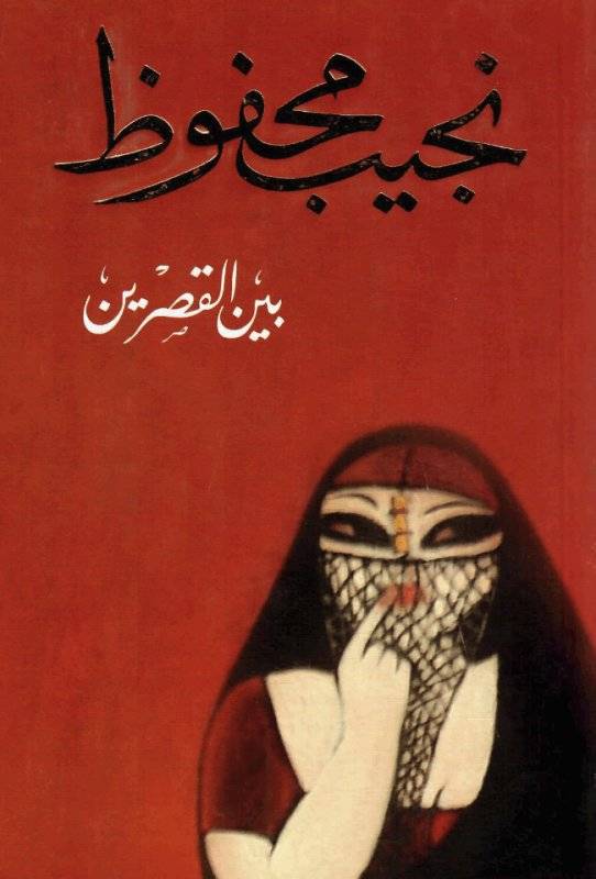بين القصرين