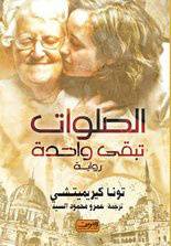 الصلوات تبقى واحدة