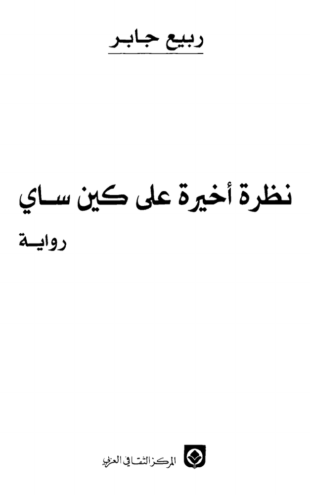نظرة أخيرة على كين ساي