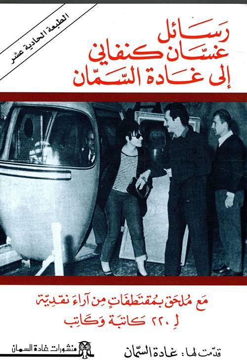 رسائل غسان كنفاني إلى غادة السمان
