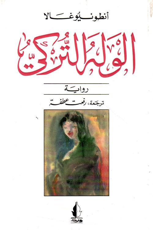 الوله التركي
