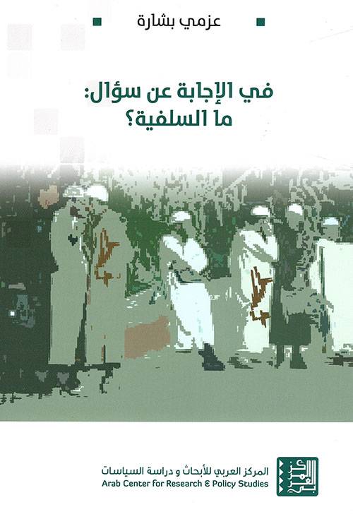 في الإجابة عن سؤال: ما السلفية؟