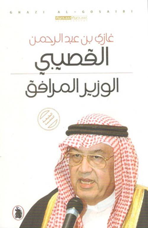 الوزير المرافق