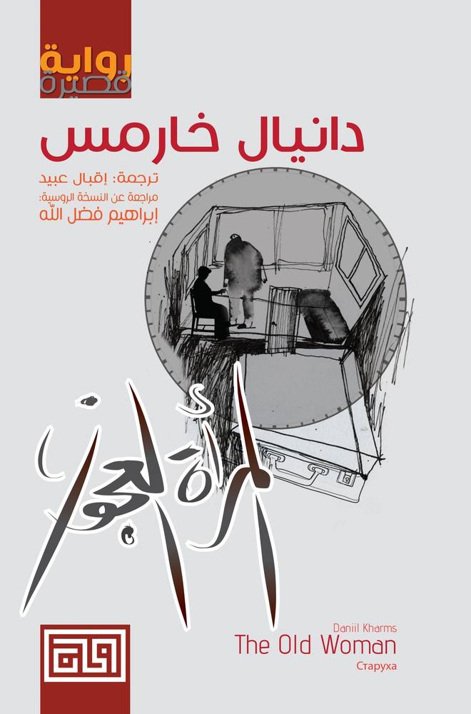 المرأة العجوز