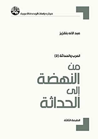من النهضة إلى الحداثة