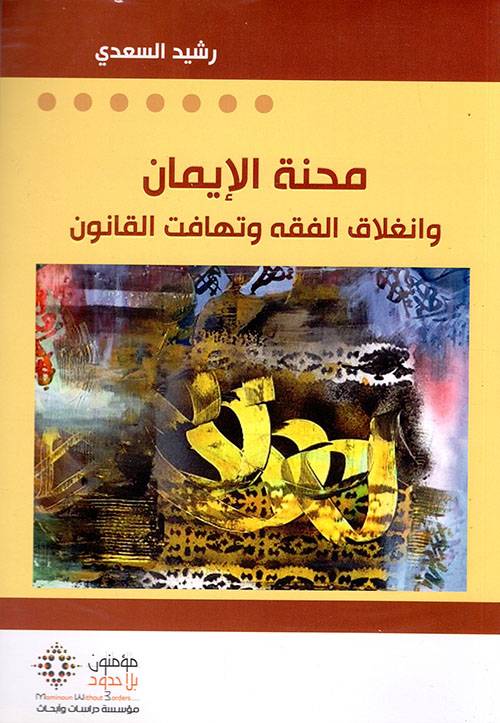 محنة الإيمان