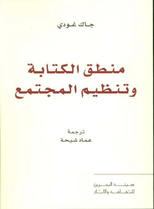 منطق الكتابة وتنظيم المجتمع 