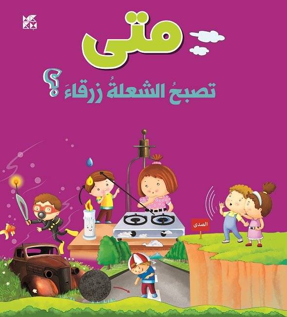 متى تصبح الشعلة زرقاء؟