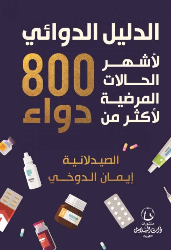 الدليل الدوائي