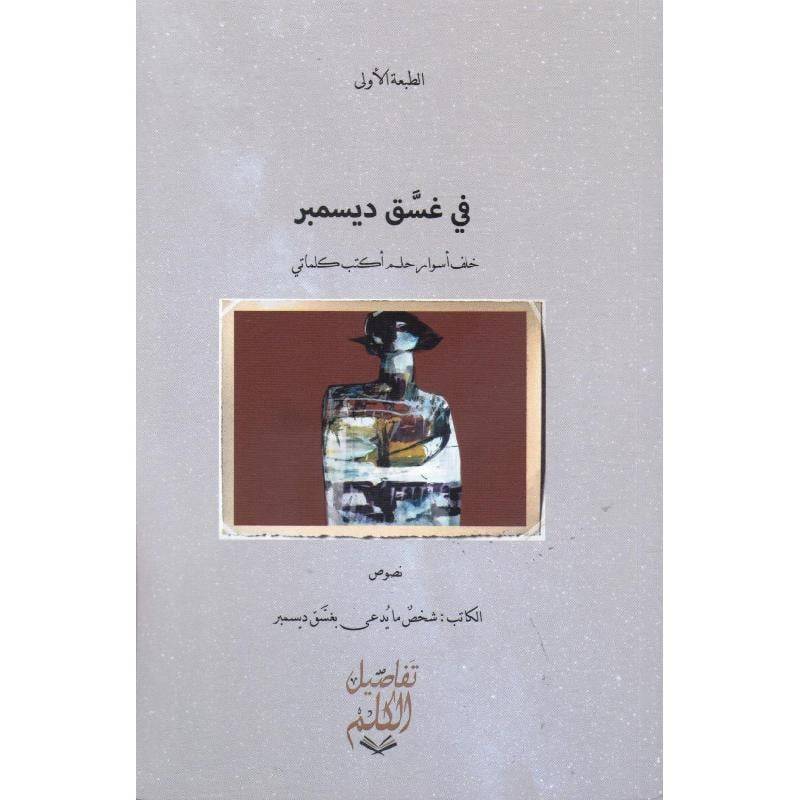 في غسق ديسمبر