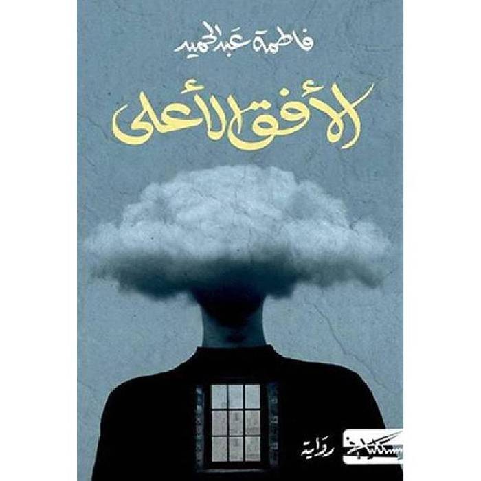 الأفق الأعلى