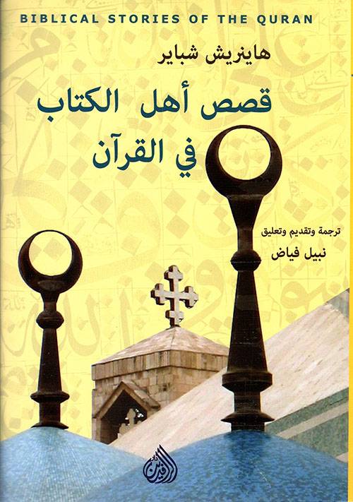 قصص أهل الكتاب في القرآن الكريم