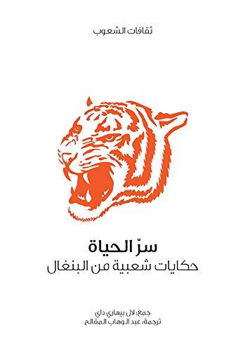 سر الحياة (سلسلة ثقافات الشعوب)
