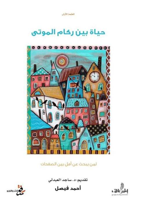حياة بين ركام الموتى