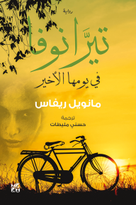 تيرانوفا في يومها الأخير