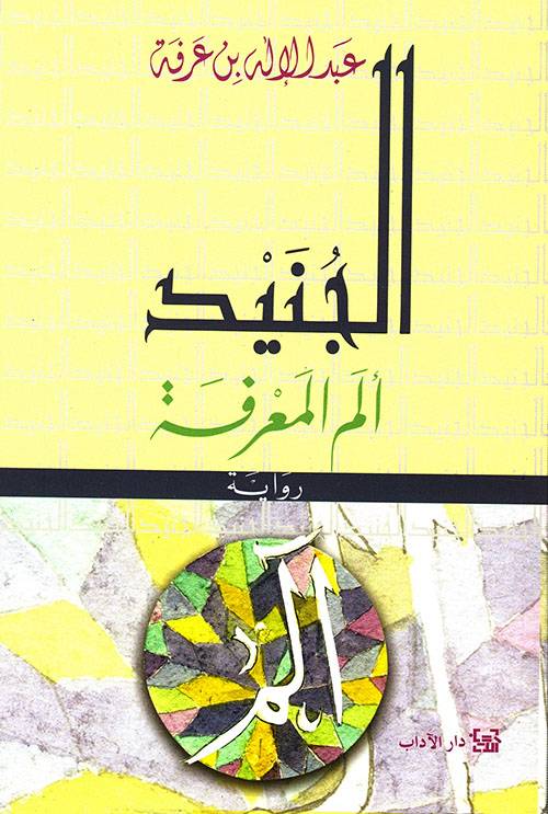 الجنيد