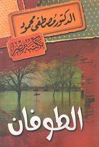 الطوفان