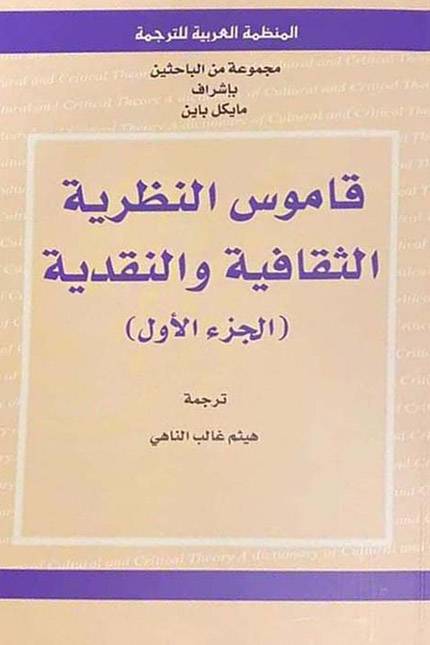 قاموس النظرية الثقافية والنقدية 1-2