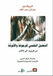 التحليل النفسي للرجولة والأنوثة