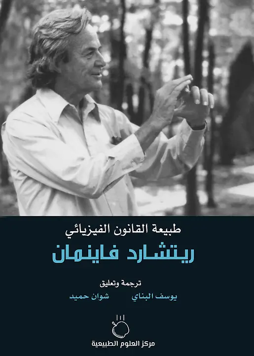طبيعة القانون الفيزيائي
