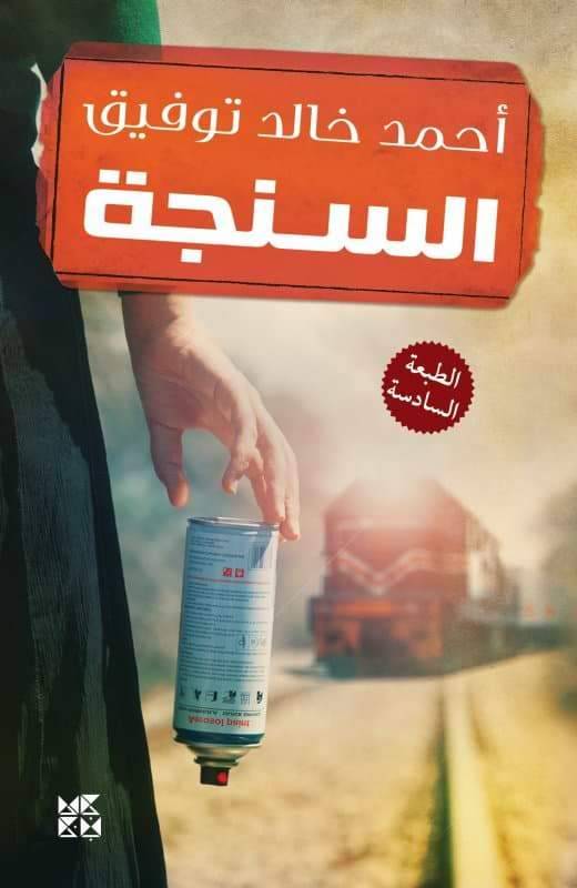 السنجة