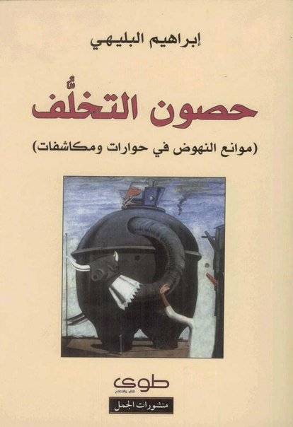 حصون التخلف