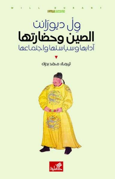 الصين وحضارتها