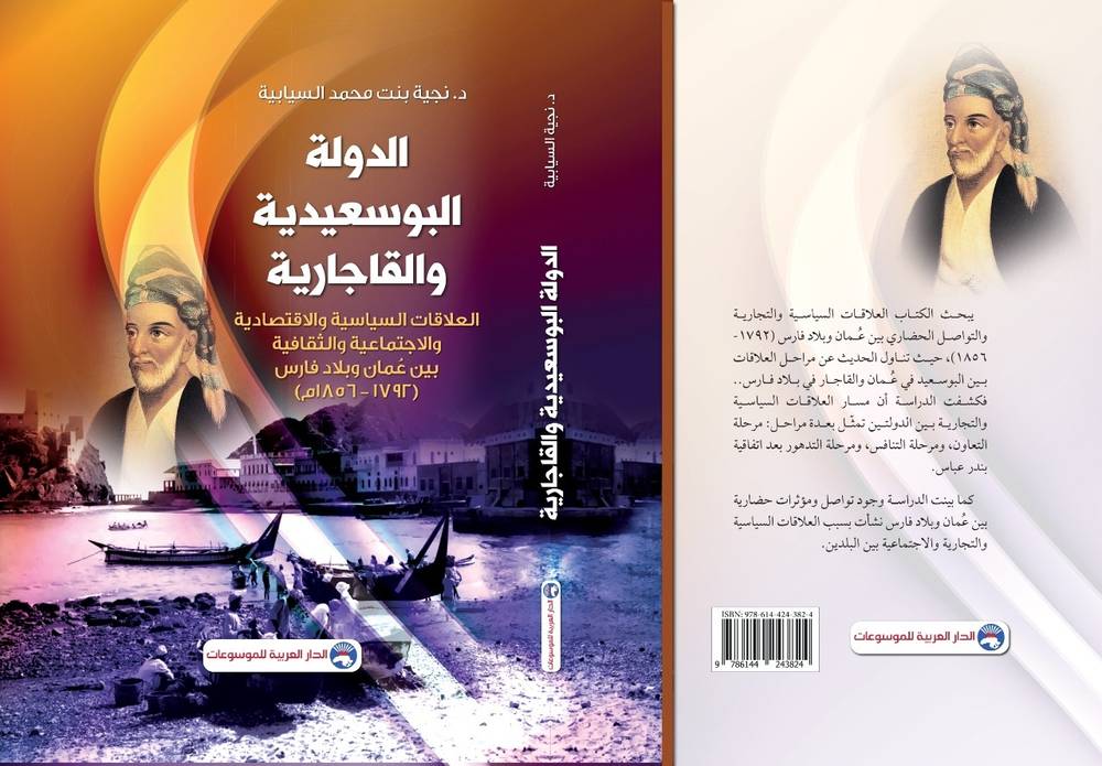 الدولة البوسعيدية والقاجارية