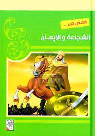 قصص من الشجاعة والإيمان