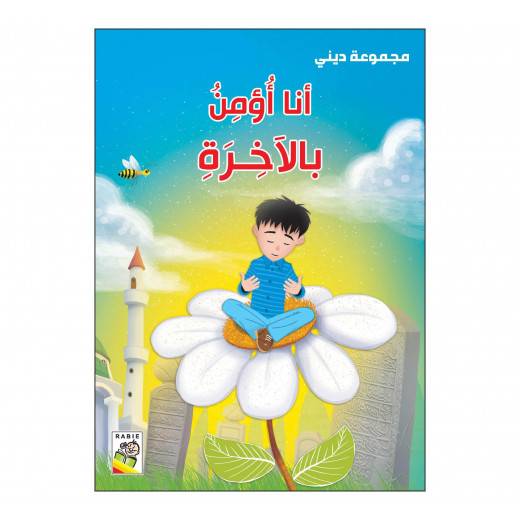 أنا أؤمن بالآخرة