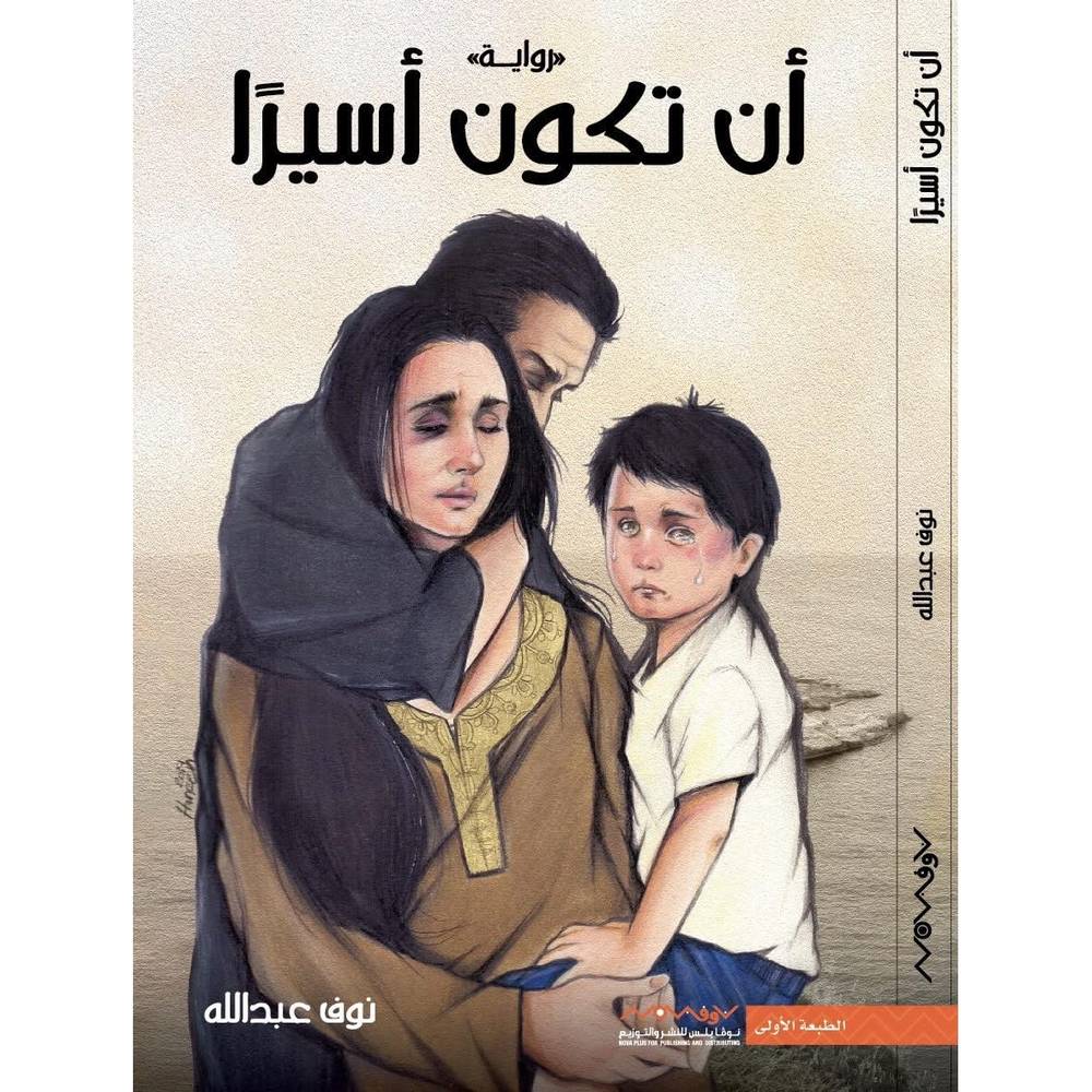 أن تكون أسيرا
