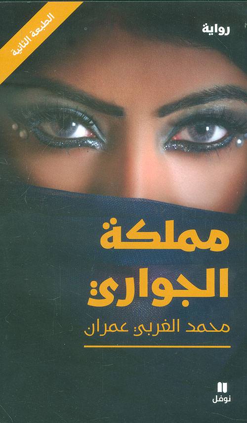 مملكة الجواري