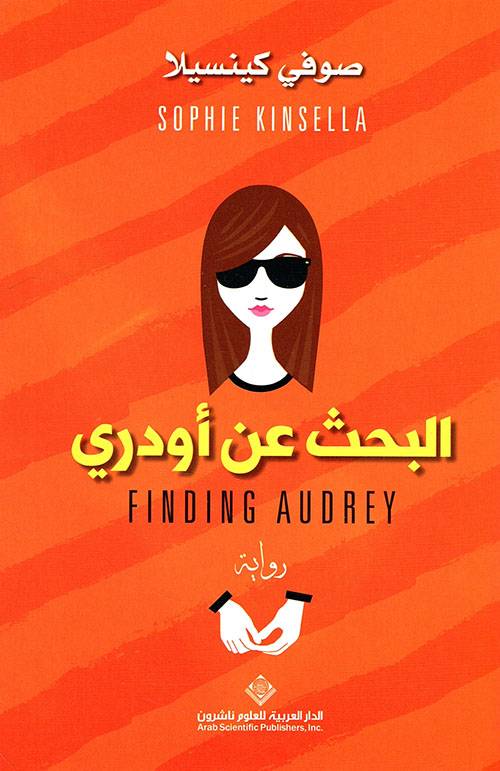 البحث عن أودري