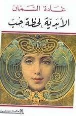 الأبدية لحظة حب