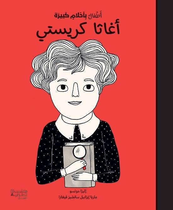 أغاثا كريستي- أطفال بأحلام كبيرة