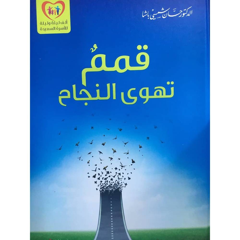 قمم تهوى النجاح