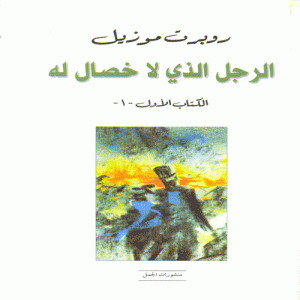 الرجل الذي لا خصال له