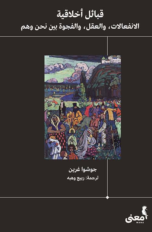 قبائل أخلاقية: الانفعالات والعقل والفجوة بين نحن وهم