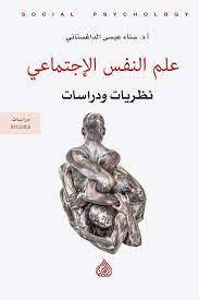 علم النفس الاجتماعي: نظريات ودراسات