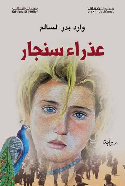 عذراء سنجار