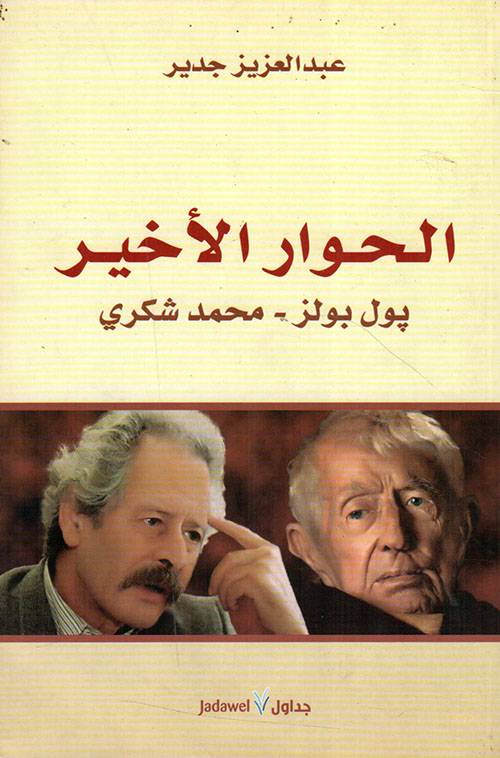 الحوار الأخير: بول بولز و محمد شكري