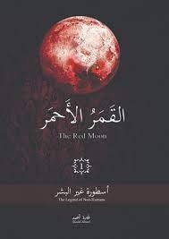 القمر الأحمر ج1
