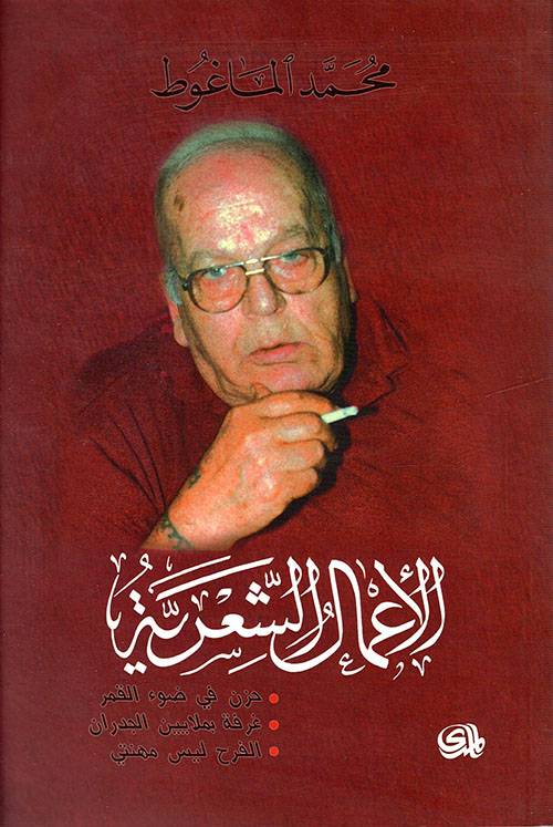 الأعمال الشعرية: الماغوط
