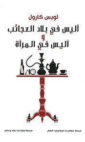 أليس في بلاد العجائب 